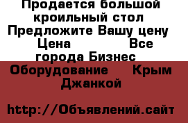 Продается большой кроильный стол. Предложите Вашу цену! › Цена ­ 15 000 - Все города Бизнес » Оборудование   . Крым,Джанкой